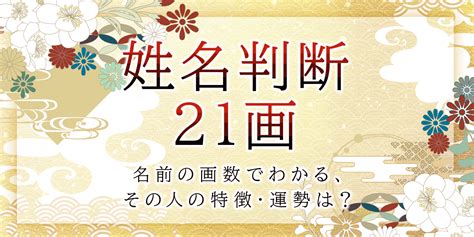 外格21|姓名判断で画数が21画の運勢・意味